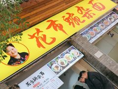 -花市豌杂面(民生路店)