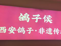 -鸽子侯·家宴·平价海鲜(市图书馆店)