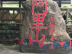 -优游吧斯邹族文化部落