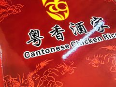 -正宗鸡饭粤香酒家(朱村店)