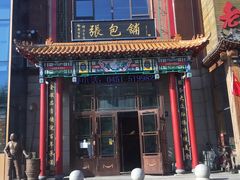 门面-张包铺(关东古巷店)