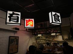-有肉食·虎九闽菜(798艺术区店)