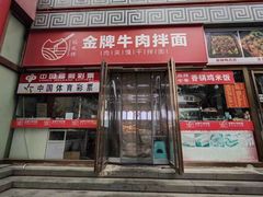 -镐凤楼金牌牛肉拌面(龙立东方大厦店)