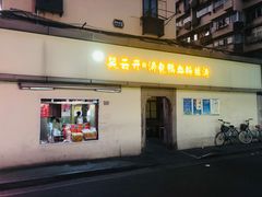 -笑云开汤包店(网巾市店)