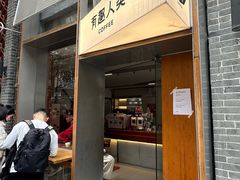-有趣人类咖啡(永庆坊店)