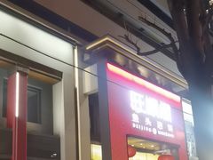 -旺顺阁·北京菜·烤鸭(大望路店)