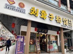 门面-刘聋子粉馆(张家界总店)