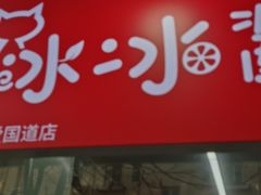 -冰冰酱老味刨冰绵绵冰(爱国道店)