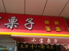 门面-小宝栗子(嘉华国际商业中心店)