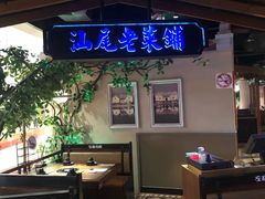 -左庭右院鲜牛肉火锅(新梅广场店)