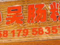 -小吴肠粉