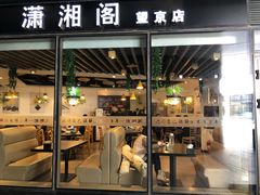 门面-潇湘阁(望京SOHO店)