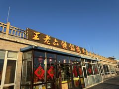 -王老六铁锅炖鱼(大东沟总店)