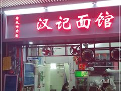 门面-汉记面馆(南华东路店)