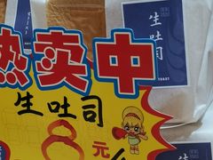 生吐司-长乐饼家(五羊新城店)