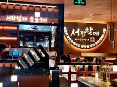 -西塔老太太泥炉烤肉(亚运村店)