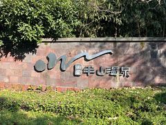 -天目湖涵田半山温泉