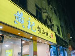 门面-黄记潮汕甜汤(贝底田坊店)