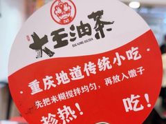 -大王油茶(二厂文创公园店)