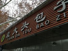 门面-袁大头包子(光华路店)