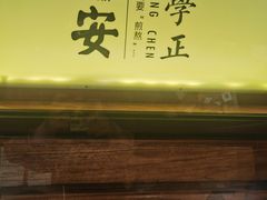 -陈学正酸梅汤(大学习巷店)