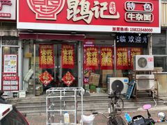 -鹍记特色牛杂面