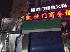 -储奇门鳝鱼火锅(总店)