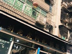 -刘老虎肉丸糊辣汤(总店)