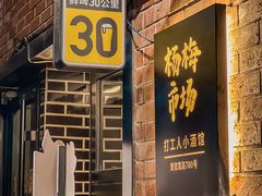-杨梅市场·打工人小酒馆(新天地店)