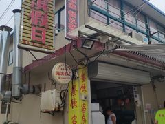 门面-海滨假日渔家海鲜