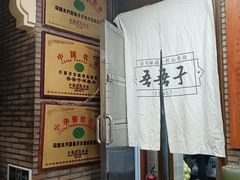 -百年吾吾子手抓肉羊羔肉(山西巷店)