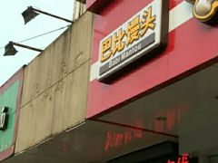 门面-巴比馒头(通河四村店)