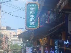 -毅祥斋老孙家泡馍(西羊市店)