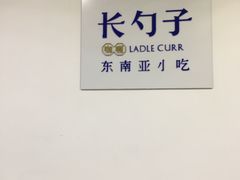 -长勺子东南亚(街道口店)