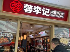 -蓉李记成都名小吃(太原龙湖万达店)