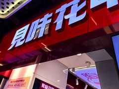 -见味花甲(合生汇店)