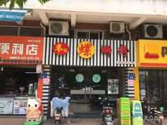 门面-韦记螺蛳粉(NO2店)