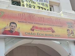 -明辉田鸡粥