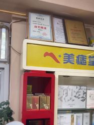 点击看大图 -北京美痣堂古方祛痣斑疣瘊