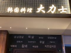 门面-韩国料理大力士(屏风街店)