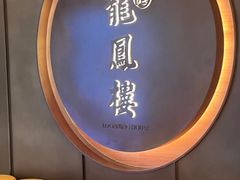 -香港龙凤楼(陆家嘴中心店)