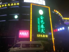 -金色春天.美颜康体纯正SPA(黄泥磅店)