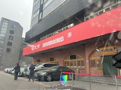 -福茂源横山铁锅羊肉(牡丹园店)