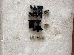 -西安凯悦酒店·湖畔中餐厅