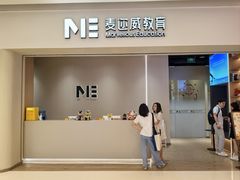 -ME Marvel English 麦迩威英语(万象城校区)