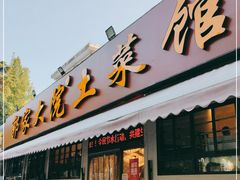 门面-郭家大院(锁金四村店)