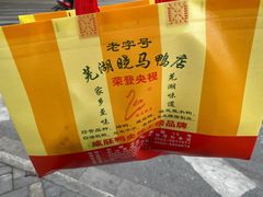 -晓马鸭店(新芜路店)