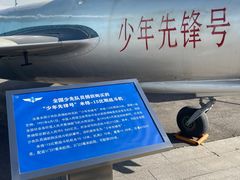-中国航空博物馆
