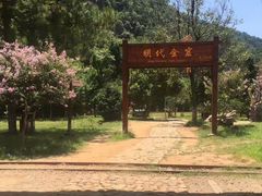 -遂昌金矿国家矿山公园