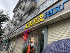 -王家凉皮(文化新天地店)